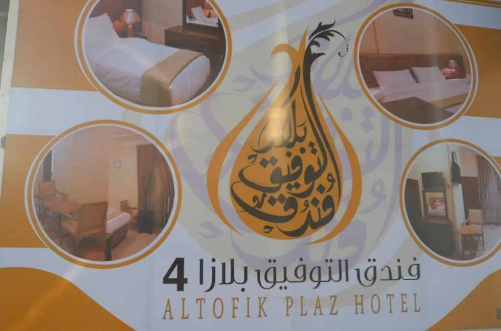 فندق مكةفي  Al Tawfiq Plaza 4
